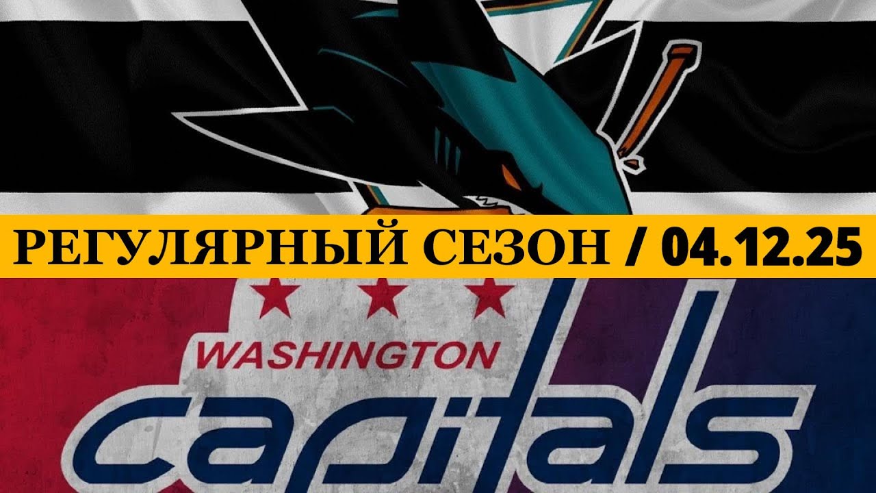««САН-ХОСЕ» — «ВАШИНГТОН»» 📅 Date: 04.12.2025 | ОБЗОР МАТЧА