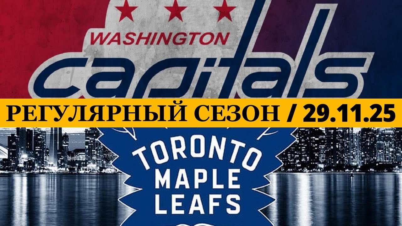 «ВАШИНГТОН» — «ТОРОНТО» 📅 Date: 29.11.2025 | ОБЗОР МАТЧА