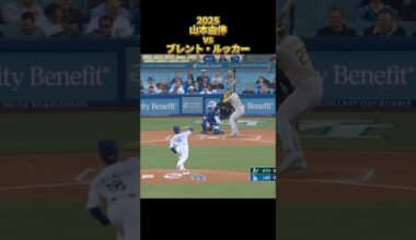【山本由伸】vsブレント・ルッカー 2025 Yoshinobu Yamamoto ロサンゼルス・ドジャース Dodgers Brent Rooker #shorts