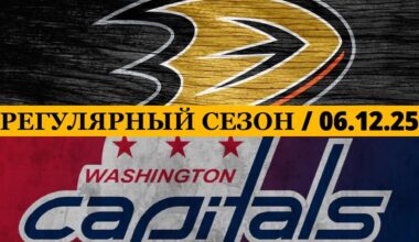 «АНАХАЙМ» — «ВАШИНГТОН» 📅 Date: 06.12.2025 | ОБЗОР МАТЧА