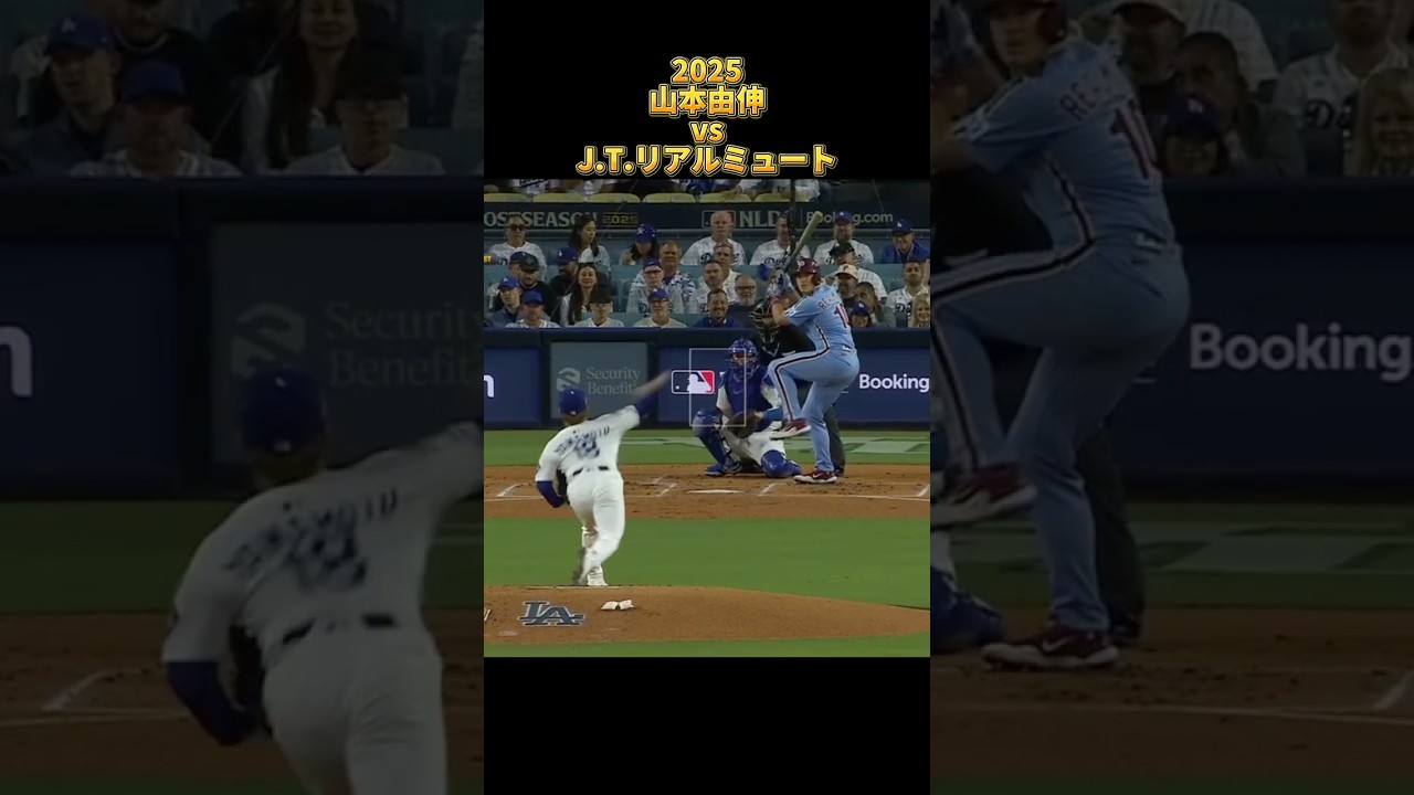 【山本由伸】vsJ.T.リアルミュート 2025 Yoshinobu Yamamoto ロサンゼルス・ドジャース Dodgers J.T. Realmuto #shorts