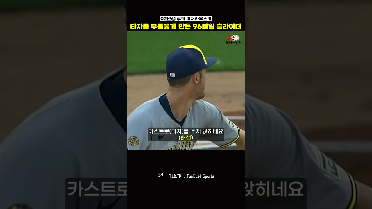 타자를 무릎꿇게 만든 '96마일' 슬라이더