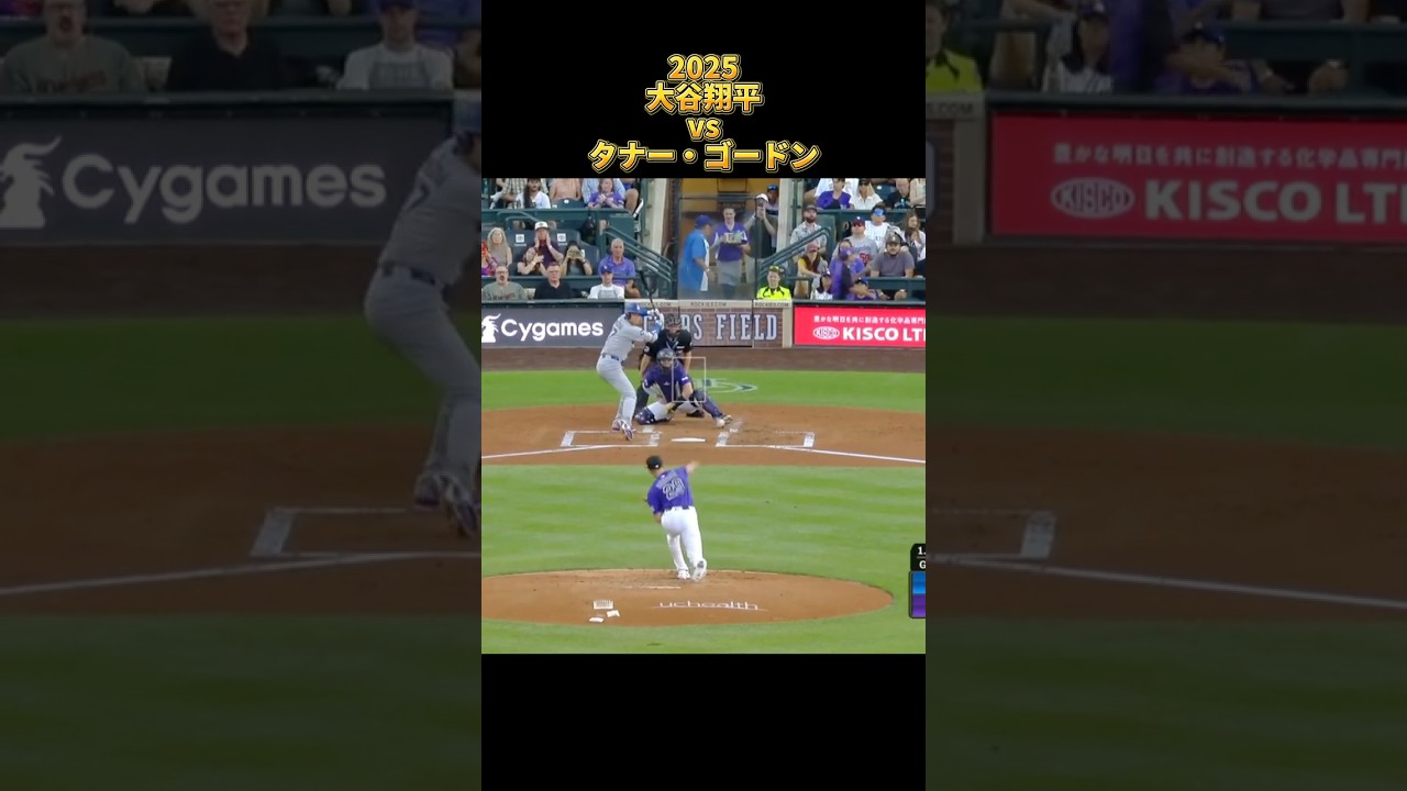 【大谷翔平】vsタナー・ゴードン 全投球 2025  Shohei Ohtani ロサンゼルス・ドジャース Tanner Gordon  #shorts