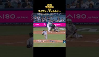 【大谷翔平】vsライアン・フェルトナー 全投球 2025  Shohei Ohtani ロサンゼルス・ドジャース Ryan Feltner  #shorts