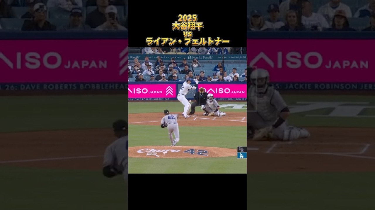 【大谷翔平】vsライアン・フェルトナー 全投球 2025  Shohei Ohtani ロサンゼルス・ドジャース Ryan Feltner  #shorts