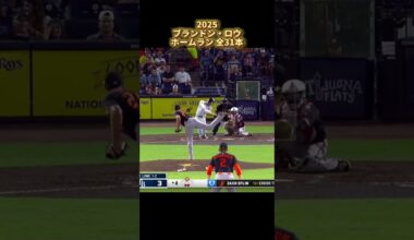【MLB ホームラン集】ブランドン・ロウ 2025 全31本 タンパベイ・レイズ Brandon Lowe Tampa Bay Rays #shorts