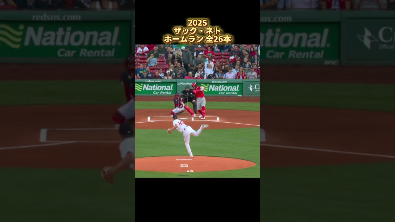 【MLB ホームラン集】ザック・ネト 2025 全26本 ロサンゼルス・エンゼルス Zach Neto Los Angeles Angels Homerun #shorts