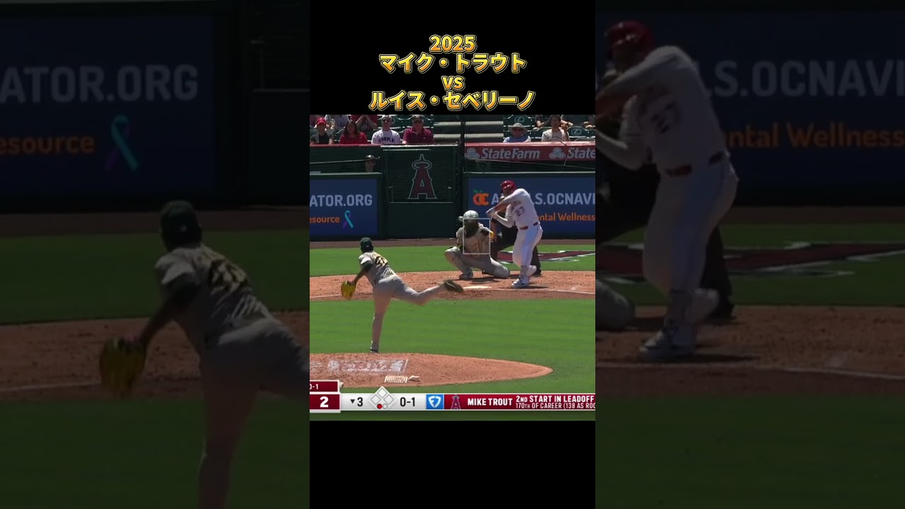【トラウト】vsルイス・セベリーノ 全投球 2025  Mike Trout ロサンゼルス・エンゼルス Luis Severino #shorts