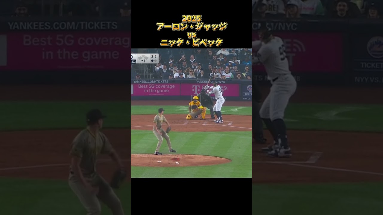 【ジャッジ】vsニック・ピベッタ 2025 Aaron Judge ニューヨーク・ヤンキース Yankees Nick Pivetta アーロン・ジャッジ #shorts