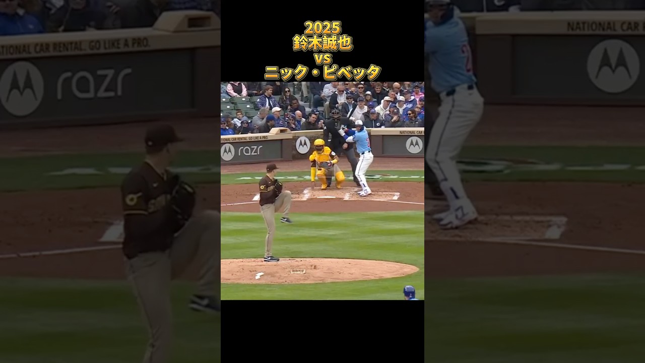 【鈴木誠也】vsニック・ピベッタ 全投球 2025  Seiyα Suzuki シカゴ・カブス Chicago Cubs Nick Pivetta #shorts