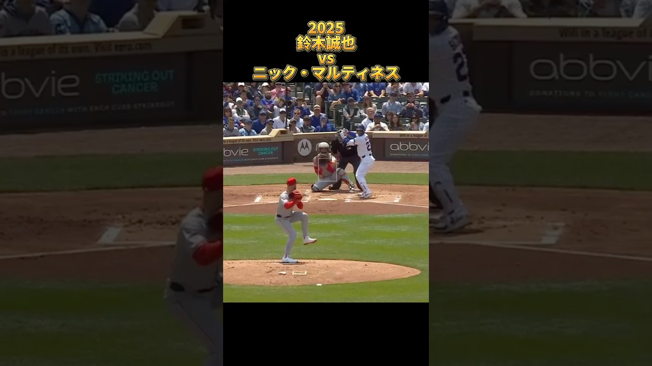 【鈴木誠也】vsニック・マルティネス 全投球 2025  Seiyα Suzuki シカゴ・カブス Chicago Cubs Nick Martinez #shorts #広島東洋カープ