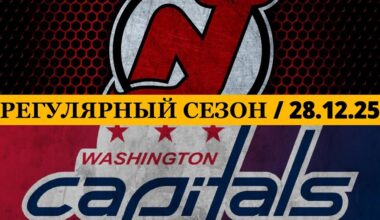 «НЬЮ-ДЖЕРСИ»  — «ВАШИНГТОН» 📅 Date: 28.12.2025 | ОБЗОР МАТЧА