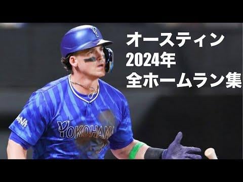 Tyler Austin - 2024 Highlights, All 25 HRs for Yokohama