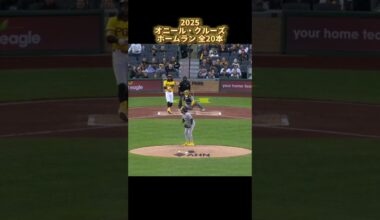 【MLB ホームラン集】オニール・クルーズ 全20本 2025 Oneil Cruz ピッツバーグ・パイレーツ Pittsburgh Pirates #shorts