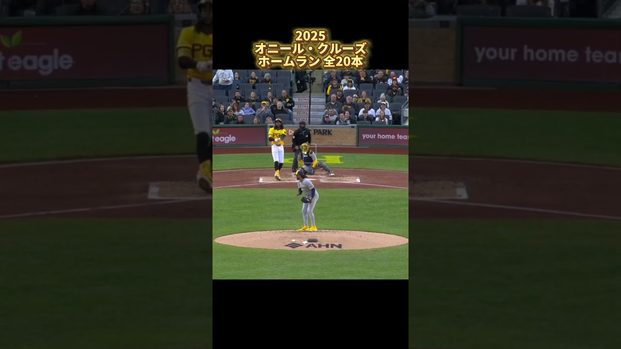 【MLB ホームラン集】オニール・クルーズ 全20本 2025 Oneil Cruz ピッツバーグ・パイレーツ Pittsburgh Pirates #shorts