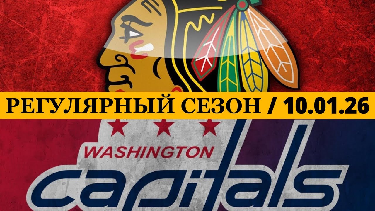 «ЧИКАГО» — «ВАШИНГТОН» 📅 Date: 10.01.2024 | ОБЗОР МАТЧА