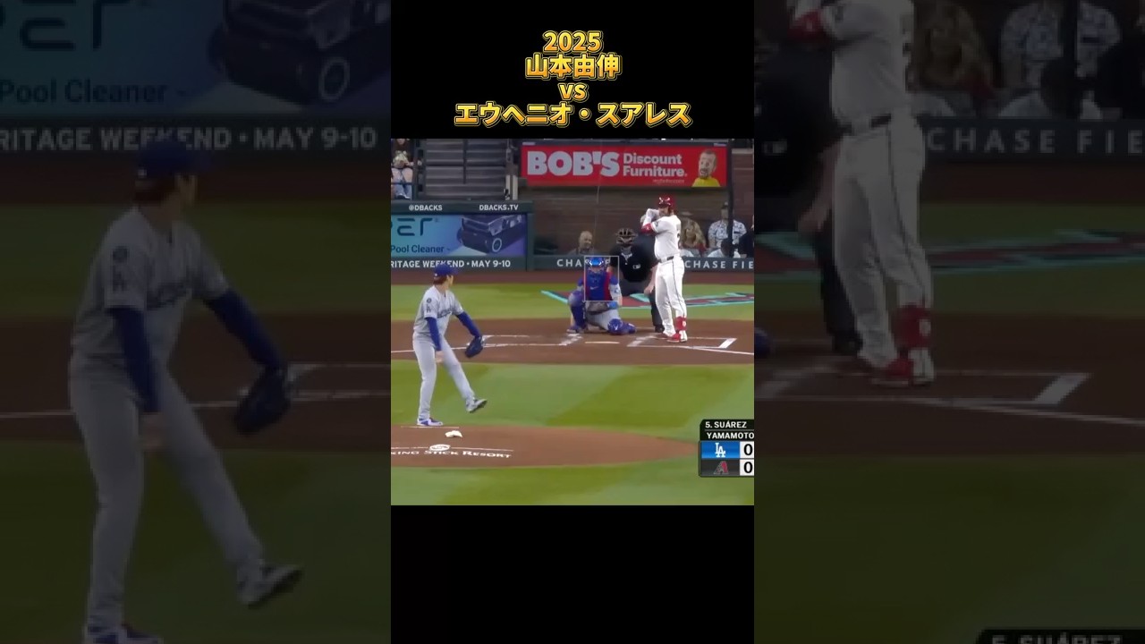 【山本由伸】vsエウヘニオ・スアレス 2025 Yoshinobu Yamamoto ロサンゼルス・ドジャース Dodgers Eugenio Suárez #shorts