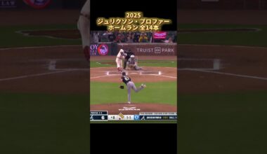 【MLB ホームラン集】ジュリクソン・プロファー 2025 全14本 Jurickson Profar アトランタ・ブレーブス Atlanta Braves #shorts #asmr