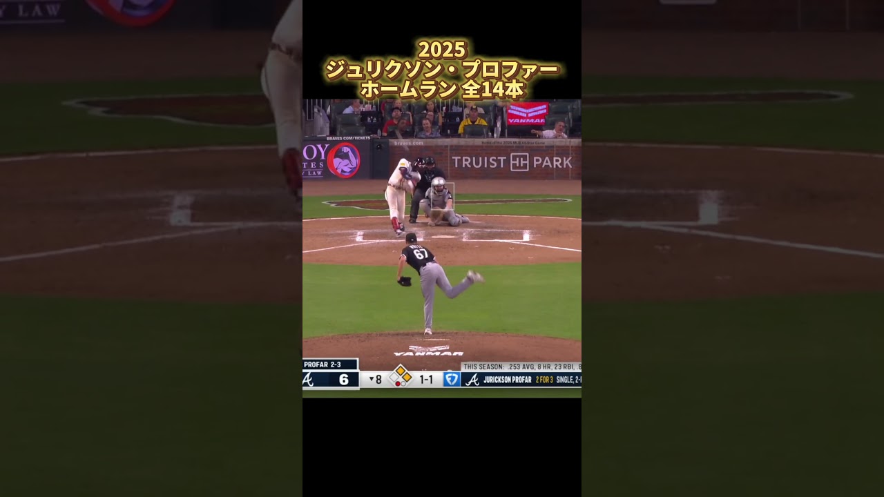 【MLB ホームラン集】ジュリクソン・プロファー 2025 全14本 Jurickson Profar アトランタ・ブレーブス Atlanta Braves #shorts #asmr