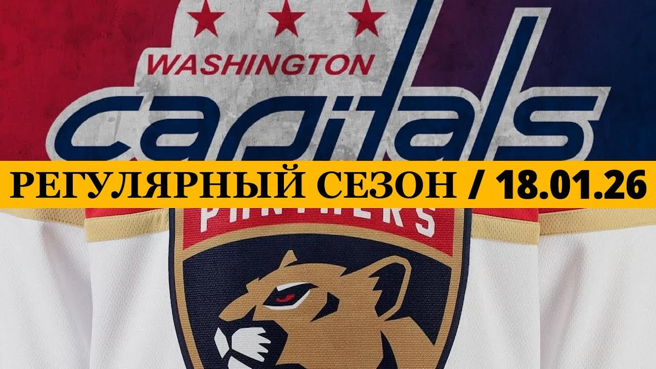 «ВАШИНГТОН» — «ФЛОРИДА» 📅 Date: 18.01.2026 | ОБЗОР МАТЧА