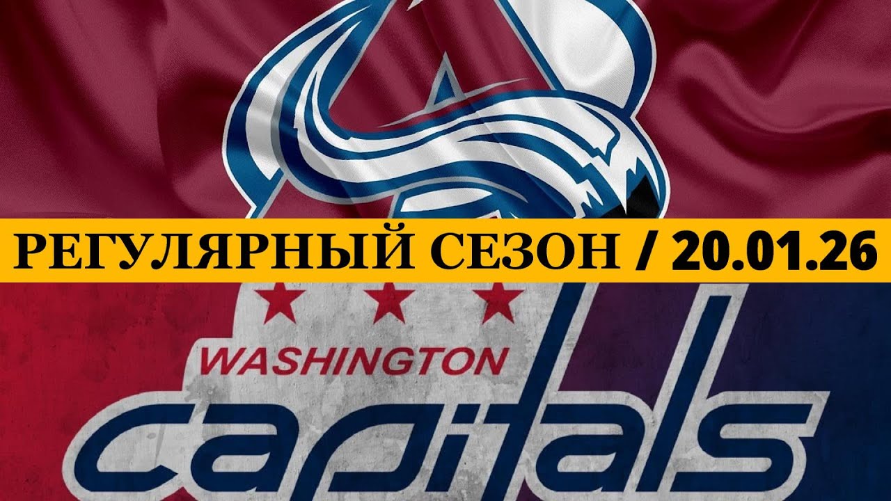 «КОЛОРАДО» — «ВАШИНГТОН 📅 Date: 20.01.2026 | ОБЗОР МАТЧА