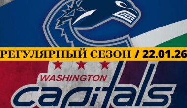 «ВАНКУВЕР» — «ВАШИНГТОН» 📅 Date: 22.01.2026 | ОБЗОР МАТЧА