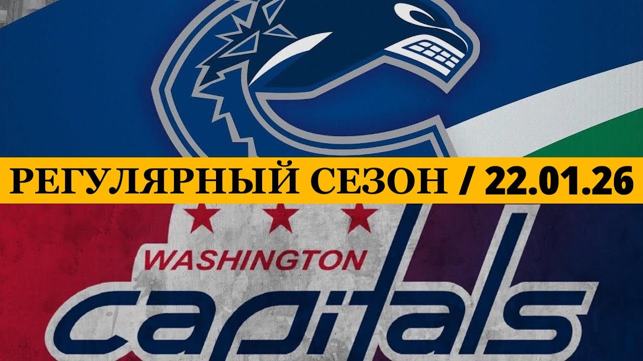 «ВАНКУВЕР» — «ВАШИНГТОН» 📅 Date: 22.01.2026 | ОБЗОР МАТЧА