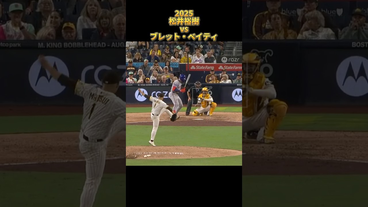 【松井裕樹】vsブレット・ベイティ 2025 Yuki Matsui サンディエゴ・パドレス Brett Baty #shorts