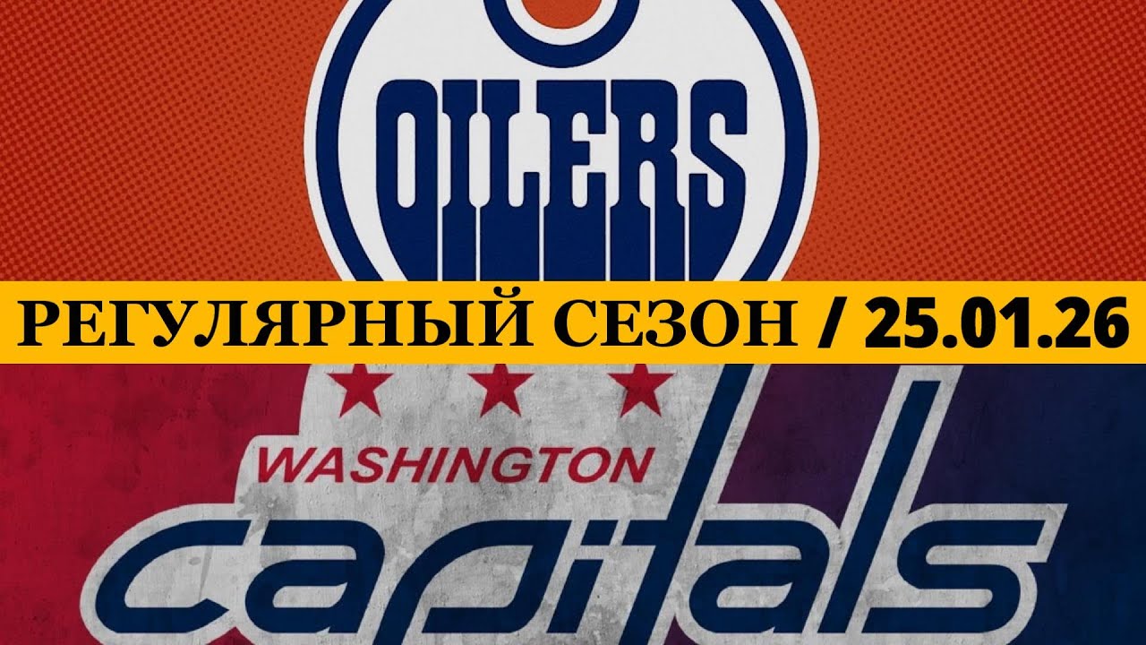 «ЭДМОНТОН» — «ВАШИНГТОН» 📅 Date: 25.01.2026 | ОБЗОР МАТЧА
