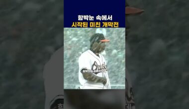 함박눈 속에서 시작된 미친 개막전 #mlb #야구