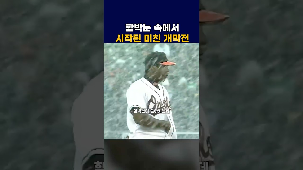 함박눈 속에서 시작된 미친 개막전 #mlb #야구