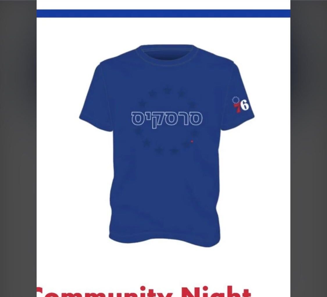 Someone screwed up and the shirts for the upcoming Jewish community night are written incorrectly. They read, “Sirskis” instead of “Siksirs/Sixers”. GO SIRSKIS!!!