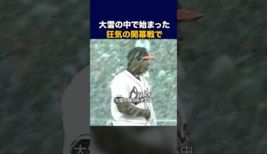 大雪の中で始まった狂気の開幕戦  #野球 #mlb