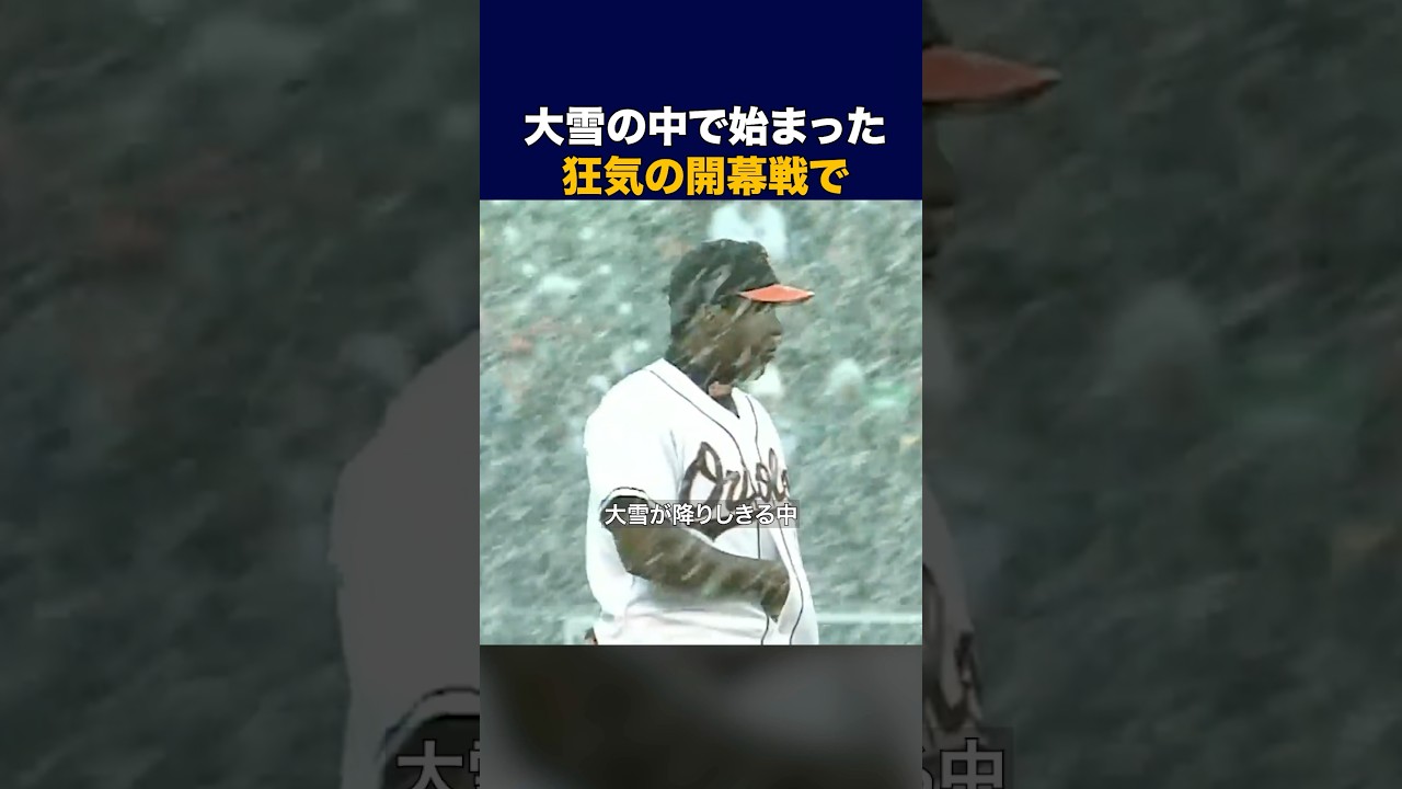 大雪の中で始まった狂気の開幕戦  #野球 #mlb