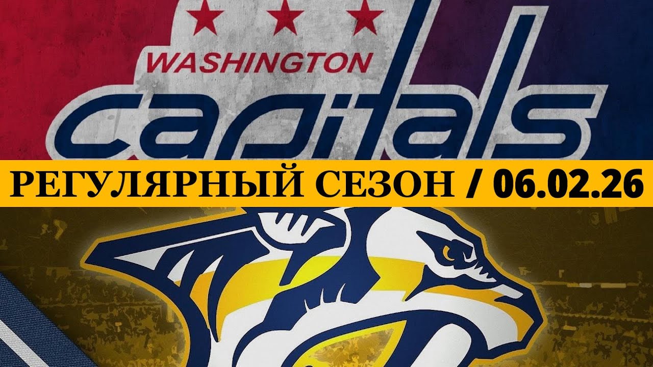 «ВАШИНГТОН» — «НЭШВИЛЛ» 📅 Date: 06.02.2026 | ОБЗОР МАТЧА