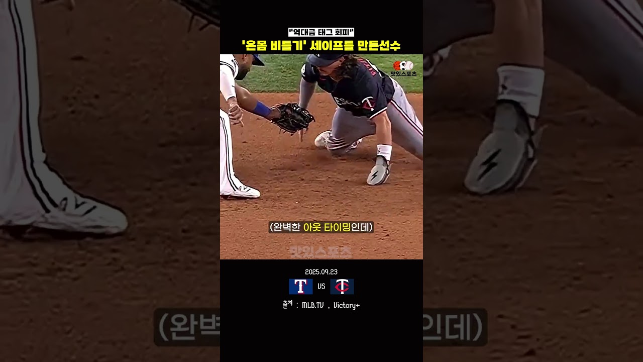 '온몸 비틀기'로 세이프를 만든 MLB선수ㄷㄷ