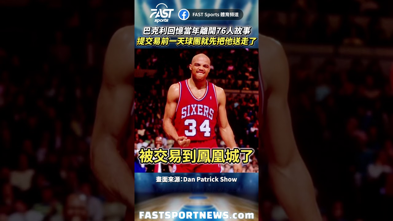 巴克利回憶當年離開76人故事提交易前一天球團就先把他送走了 #巴克利 #76人 #太陽隊 #nba #老巴 #娛樂 #時事 #興趣 ＃運動