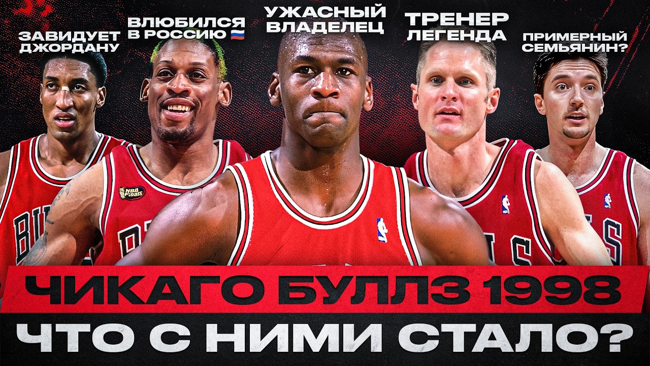 ГДЕ ОНИ СЕЙЧАС? ЧИКАГО БУЛЛЗ 1998