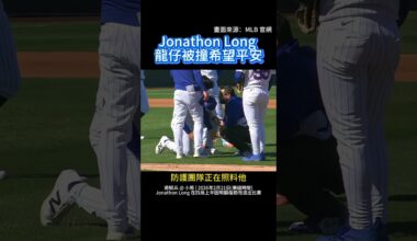 【驚悚瞬間】龍仔受傷 Jonathon Long 一壘衝撞傷退！😱 #MLB