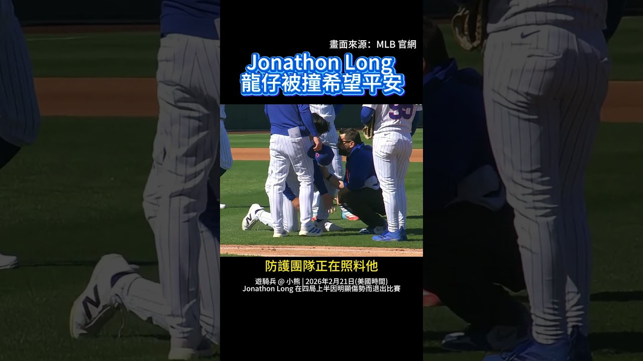 【驚悚瞬間】龍仔受傷 Jonathon Long 一壘衝撞傷退！😱 #MLB