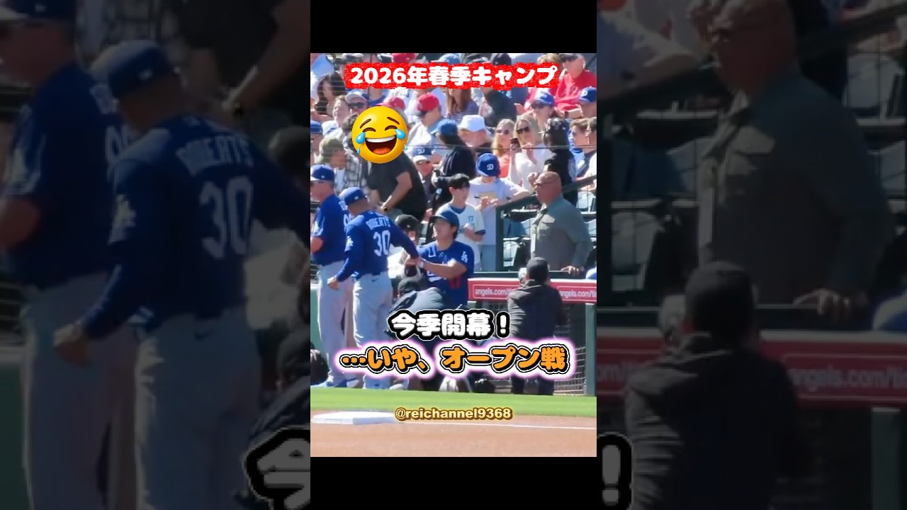 【大谷翔平】2026年春季キャンプ：今季開幕！…いや、オープン戦😂😂😂 #shorts #mlb #大谷翔平