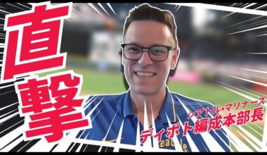 【直撃】マリナーズ ディポト編成本部長が語るMLB流「チーム作りの哲学」