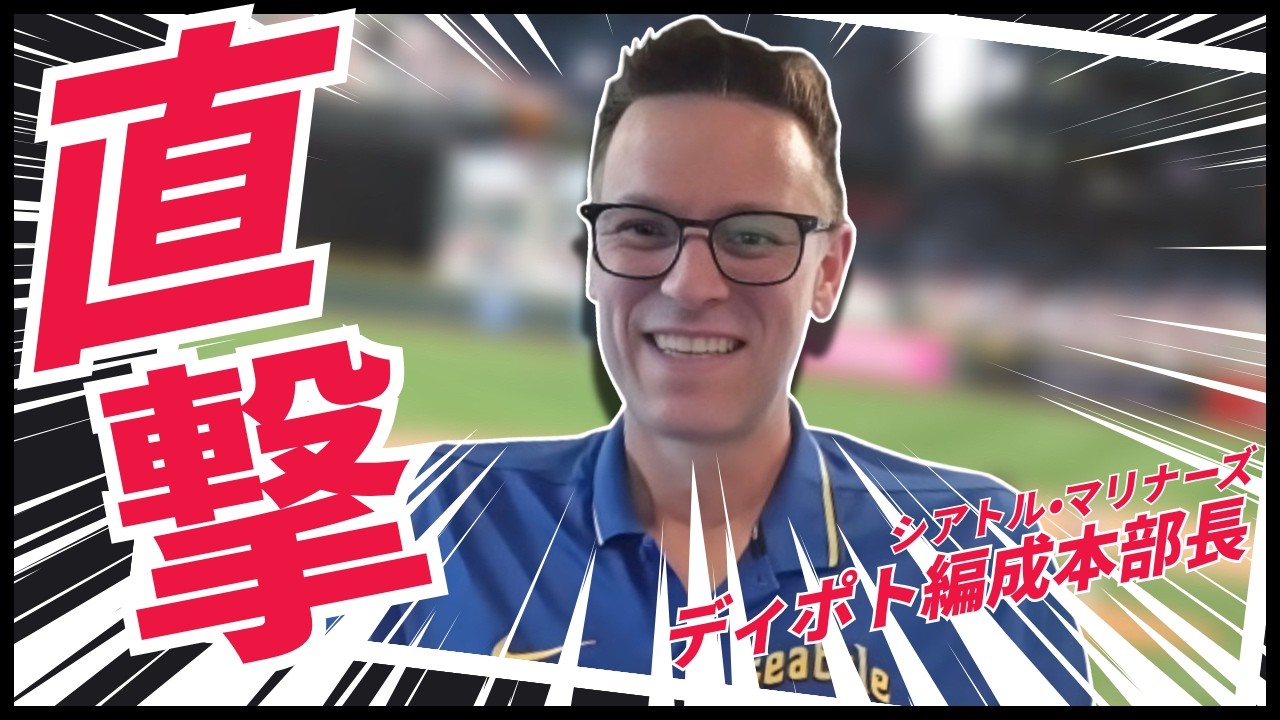 【直撃】マリナーズ ディポト編成本部長が語るMLB流「チーム作りの哲学」