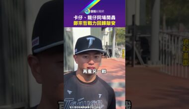卡仔、龍仔同場開轟 鄭宗哲戰力回歸敲安｜鏡報