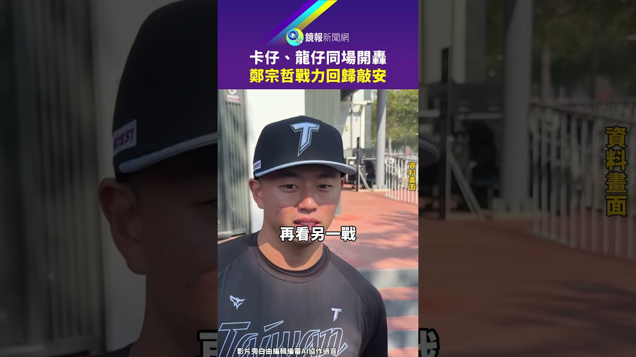 卡仔、龍仔同場開轟 鄭宗哲戰力回歸敲安｜鏡報