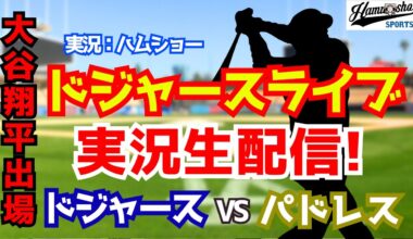 【大谷翔平出場】【ドジャース】ドジャース対パドレス 山本由伸先発 3/21 【野球ラジオ調実況】 #大谷翔平
