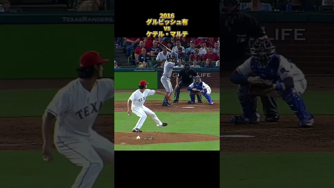 【ダルビッシュ有】vsケテル・マルテ 2016 全投球 テキサス・レンジャース Yu Darvish Texas Rangers Ketel Marte#shorts