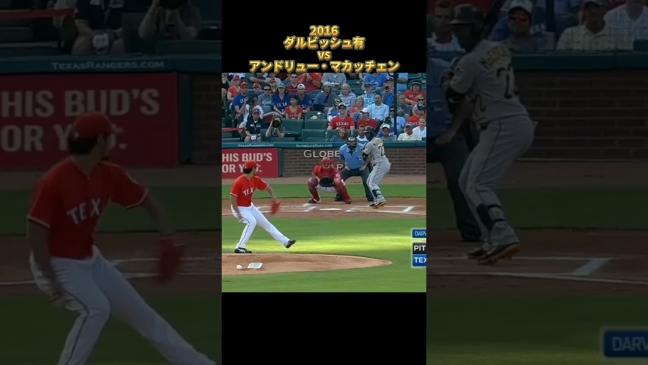 【ダルビッシュ有】vsアンドリュー・マカッチェン 2016 全投球 テキサス・レンジャース Yu Darvish Texas Rangers Andrew McCutchen　#shorts