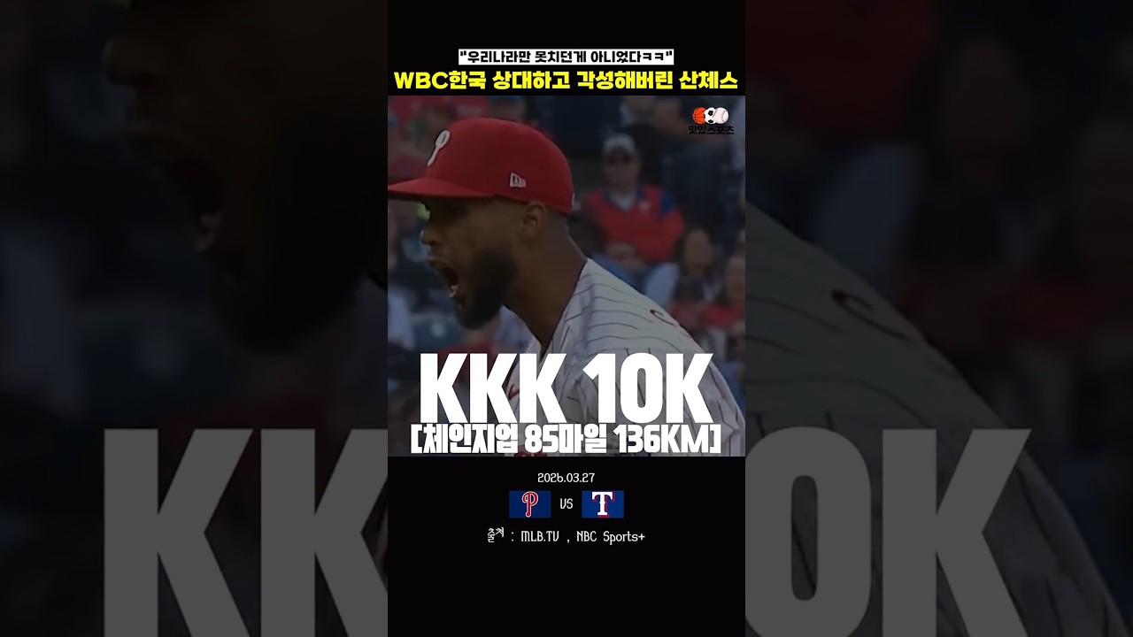 WBC에서 한국 상대하고 각성해버린 MLB투수