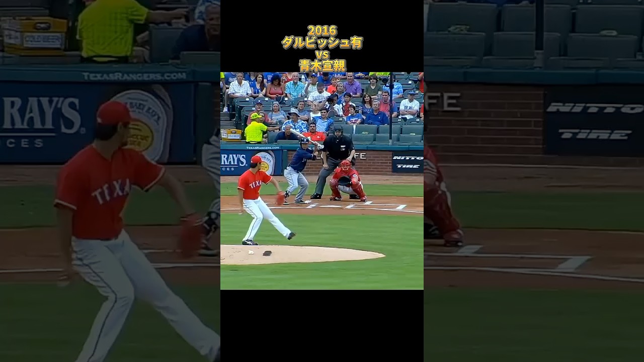 【ダルビッシュ有】vs青木宣親 2016 全投球 テキサス・レンジャース Yu Darvish Texas Rangers Norichika Aoki　#shorts